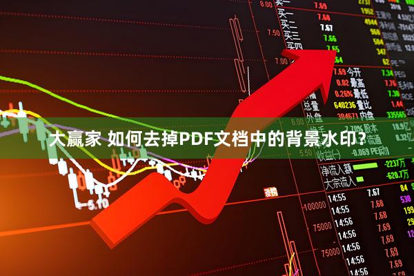大赢家 如何去掉PDF文档中的背景水印？