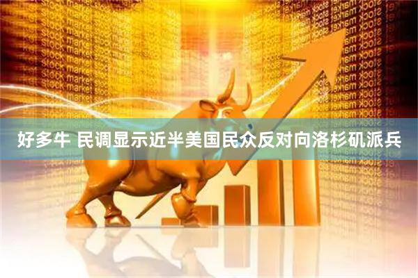 好多牛 民调显示近半美国民众反对向洛杉矶派兵