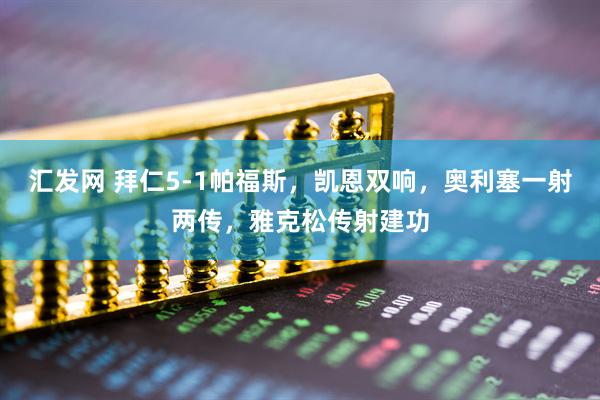 汇发网 拜仁5-1帕福斯，凯恩双响，奥利塞一射两传，雅克松传射建功
